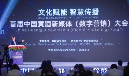 文化賦能 智慧傳播 首屆中國黃酒新媒體數字營銷大會圓滿舉行